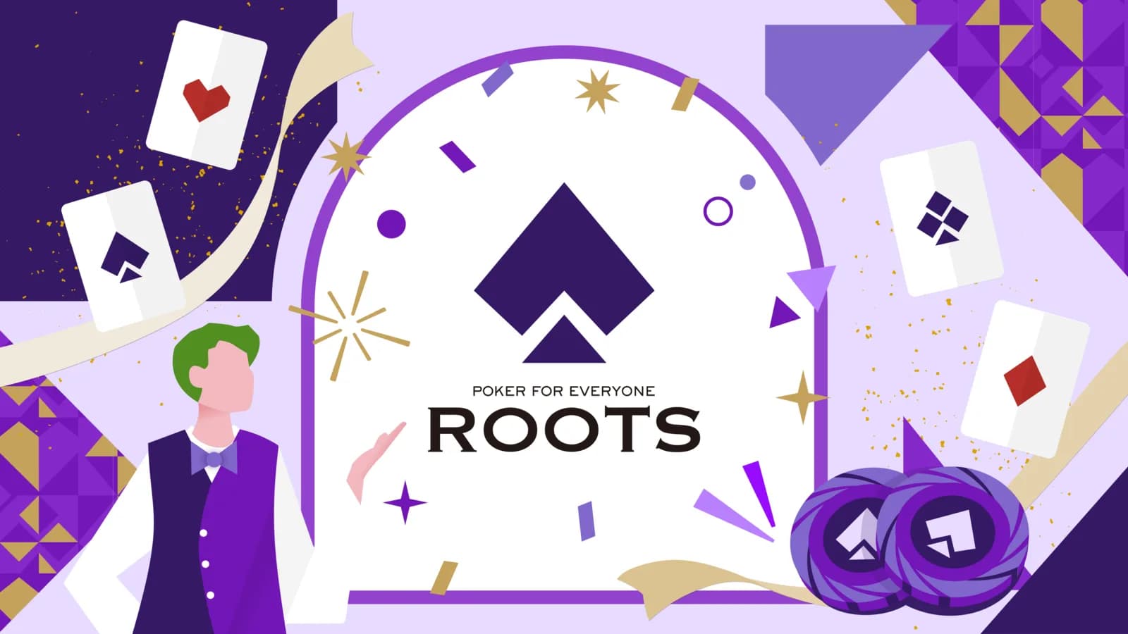 新しい遊びが加わる、これからのROOTS
