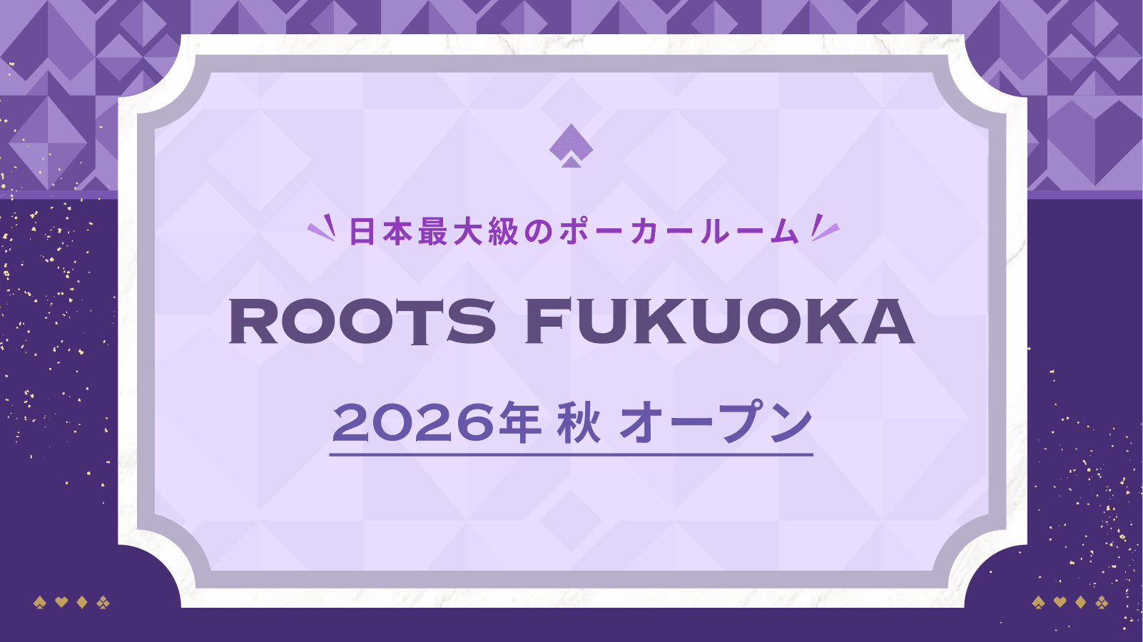 ROOTSが、福岡に進出します。